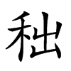 𥞃汉字