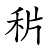 𥞄汉字