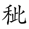 𥞅汉字