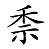 𥞆汉字