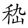 𥞇汉字