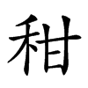 𥞈汉字