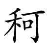 𥞍汉字