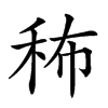 𥞎汉字