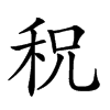 𥞏汉字