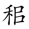 𥞐汉字