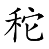 𥞒汉字