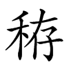 𥞘汉字