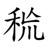 𥞙汉字