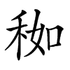 𥞚汉字