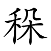 𥞛汉字