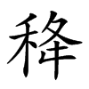 𥞜汉字