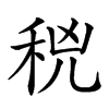 𥞝汉字