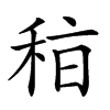 𥞞汉字