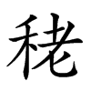 𥞠汉字