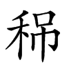 𥞡汉字