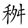 𥞢汉字