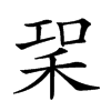 𥞣汉字