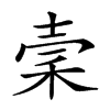 𥞤汉字