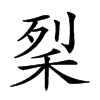 𥞥汉字