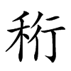 𥞧汉字