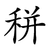 𥞩汉字