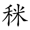 𥞪汉字