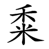 𥞫汉字