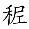 𥞭汉字