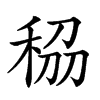 𥞮汉字