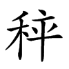 𥞯汉字