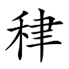 𥞰汉字