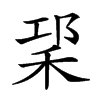 𥞱汉字