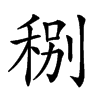 𥞲汉字