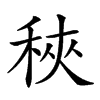 𥞵汉字