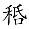 𥞸汉字