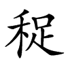 𥞺汉字