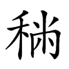 𥞻汉字