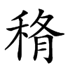 𥞼汉字