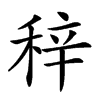 𥞽汉字