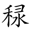 𥞾汉字