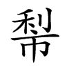 𥞿汉字