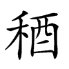 𥟁汉字