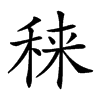 𥟂汉字