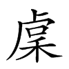 𥟃汉字