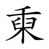 𥟅汉字