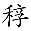 𥟆汉字