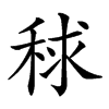 𥟇汉字