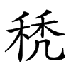 𥟉汉字