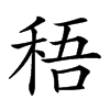 𥟊汉字